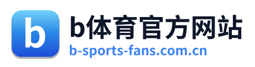 b体育官方网站